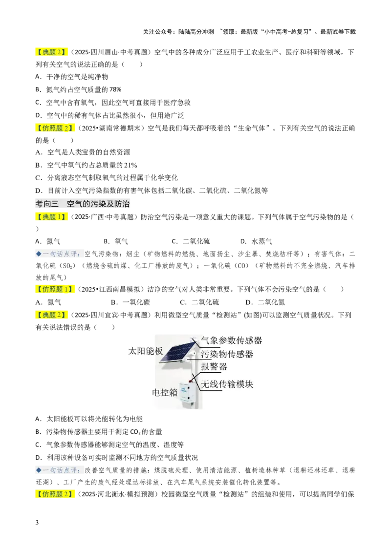 专题02空气氧气（原卷版）_02中考总复习（2026版更新中）_05-化学-中考总复习_2026年中考复习（更新中）_备战2026年中考化学真题题源解密