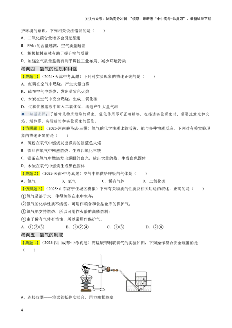 专题02空气氧气（原卷版）_02中考总复习（2026版更新中）_05-化学-中考总复习_2026年中考复习（更新中）_备战2026年中考化学真题题源解密