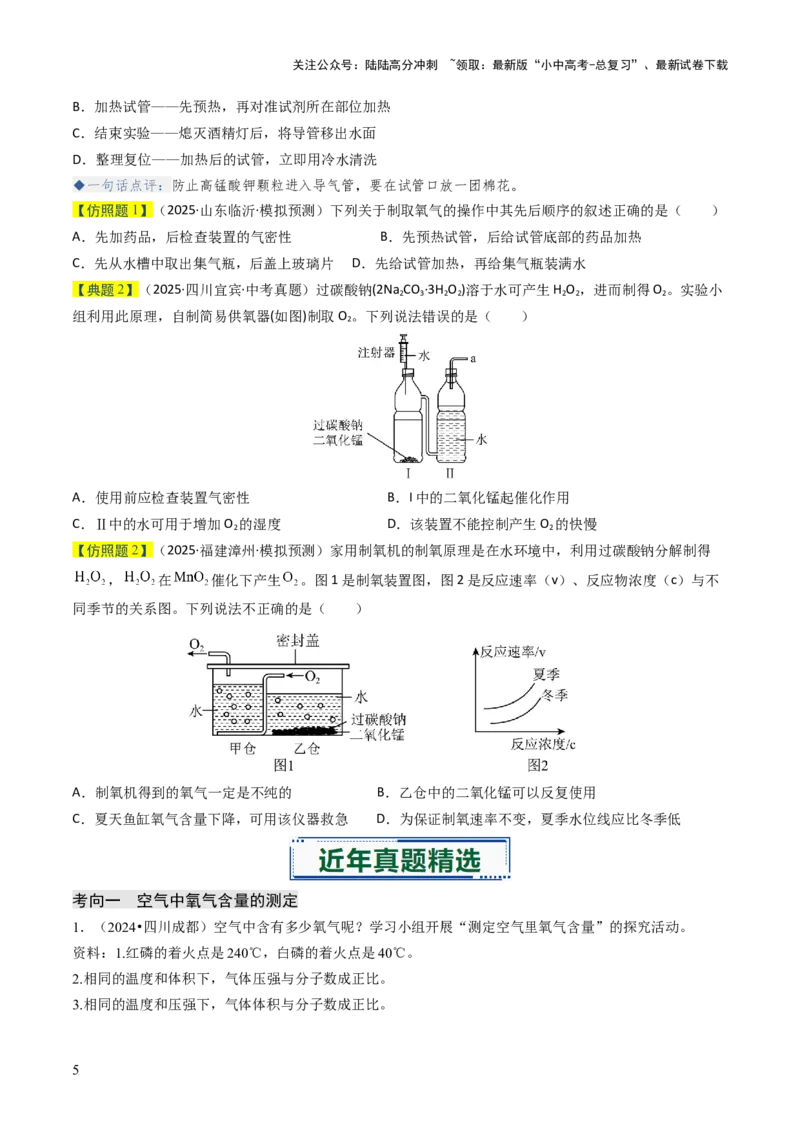 专题02空气氧气（原卷版）_02中考总复习（2026版更新中）_05-化学-中考总复习_2026年中考复习（更新中）_备战2026年中考化学真题题源解密