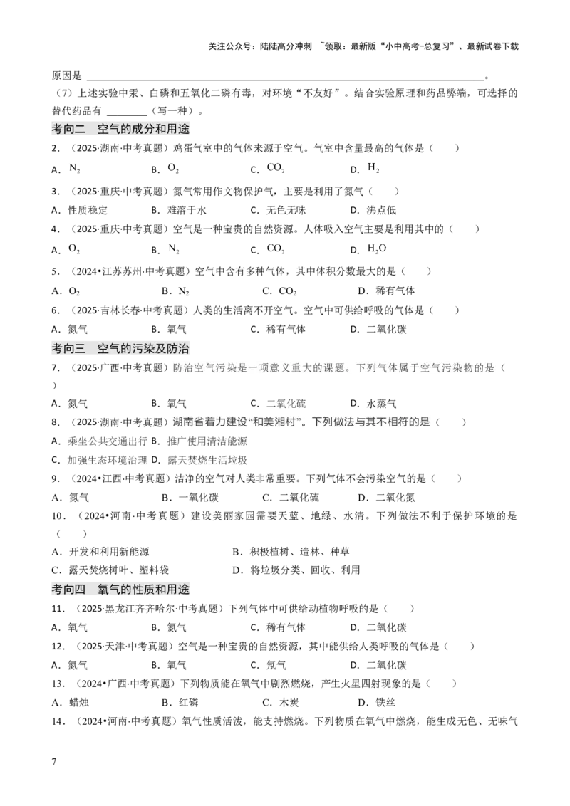 专题02空气氧气（原卷版）_02中考总复习（2026版更新中）_05-化学-中考总复习_2026年中考复习（更新中）_备战2026年中考化学真题题源解密