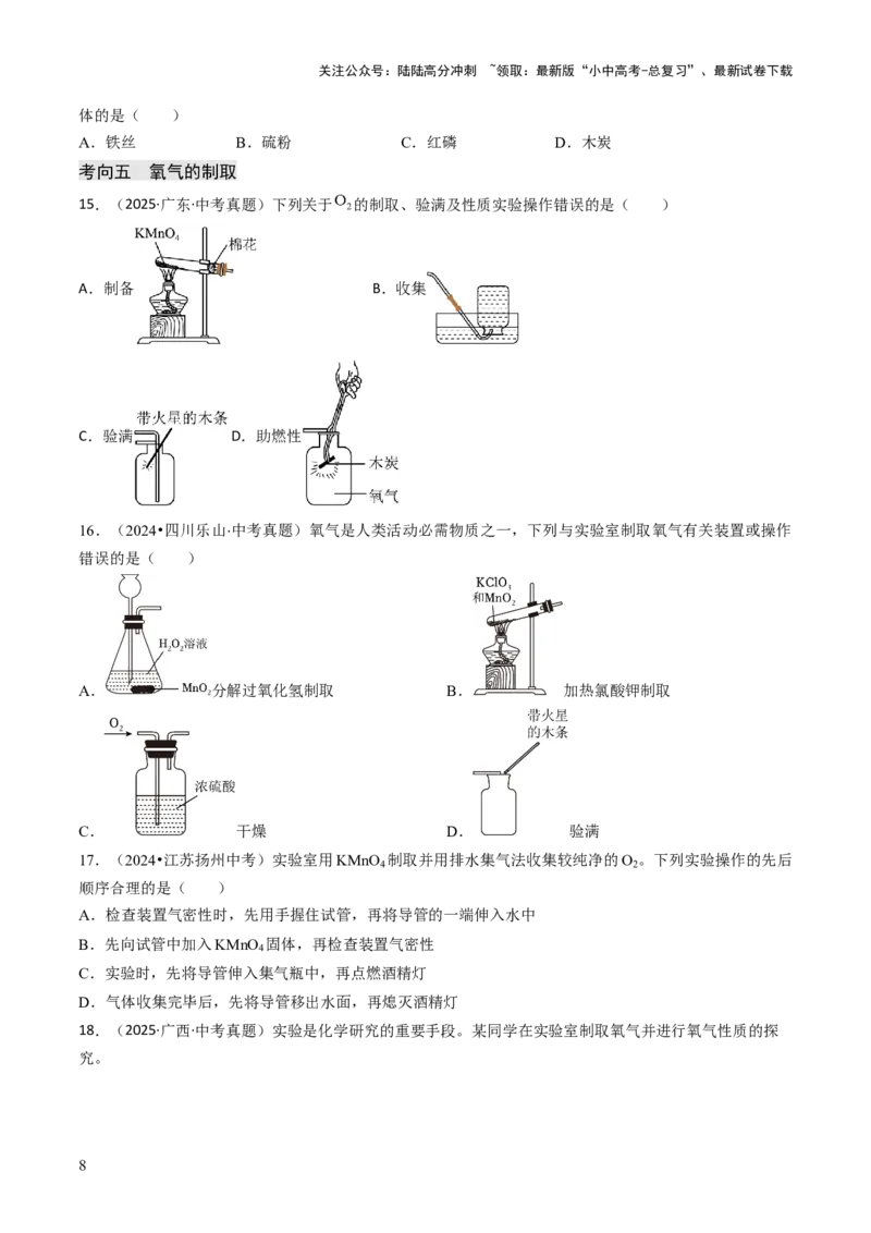 专题02空气氧气（原卷版）_02中考总复习（2026版更新中）_05-化学-中考总复习_2026年中考复习（更新中）_备战2026年中考化学真题题源解密