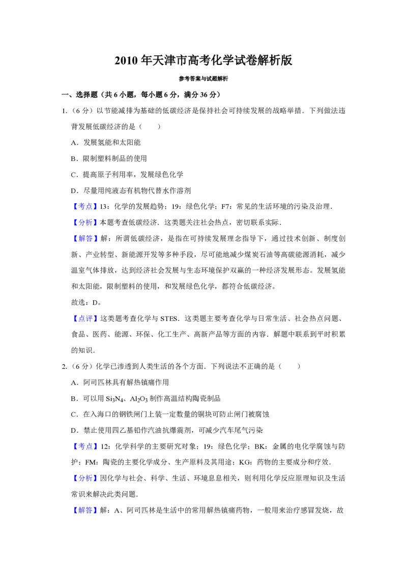 2010年天津市高考化学试卷解析版_全国卷+地方卷_5.化学_1.化学高考真题试卷_2008-2020年_地方卷_天津高考化学2007-2021_A4word版_PDF版（赠送）