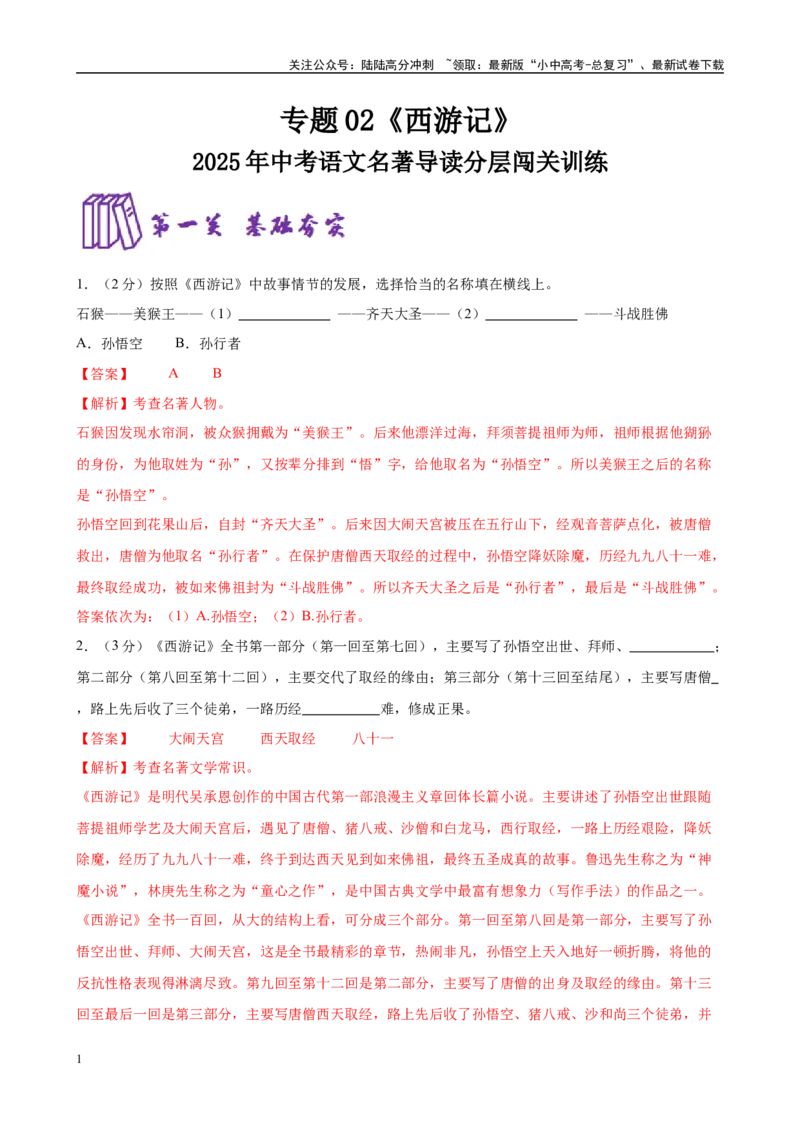 专题02《西游记》-2025年中考语文名著导读分层闯关训练（解析版）_02中考总复习（2026版更新中）_01-语文-中考总复习_2025年中考资料_2025年中考语文名著导读分层闯关训练
