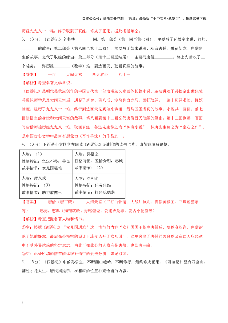 专题02《西游记》-2025年中考语文名著导读分层闯关训练（解析版）_02中考总复习（2026版更新中）_01-语文-中考总复习_2025年中考资料_2025年中考语文名著导读分层闯关训练
