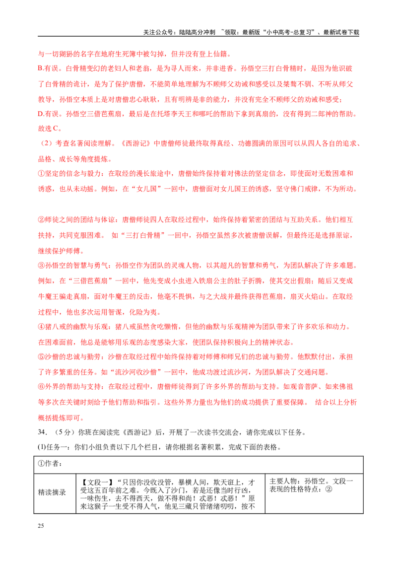 专题02《西游记》-2025年中考语文名著导读分层闯关训练（解析版）_02中考总复习（2026版更新中）_01-语文-中考总复习_2025年中考资料_2025年中考语文名著导读分层闯关训练