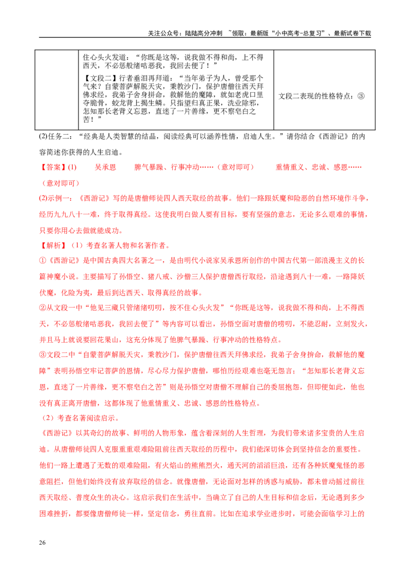 专题02《西游记》-2025年中考语文名著导读分层闯关训练（解析版）_02中考总复习（2026版更新中）_01-语文-中考总复习_2025年中考资料_2025年中考语文名著导读分层闯关训练