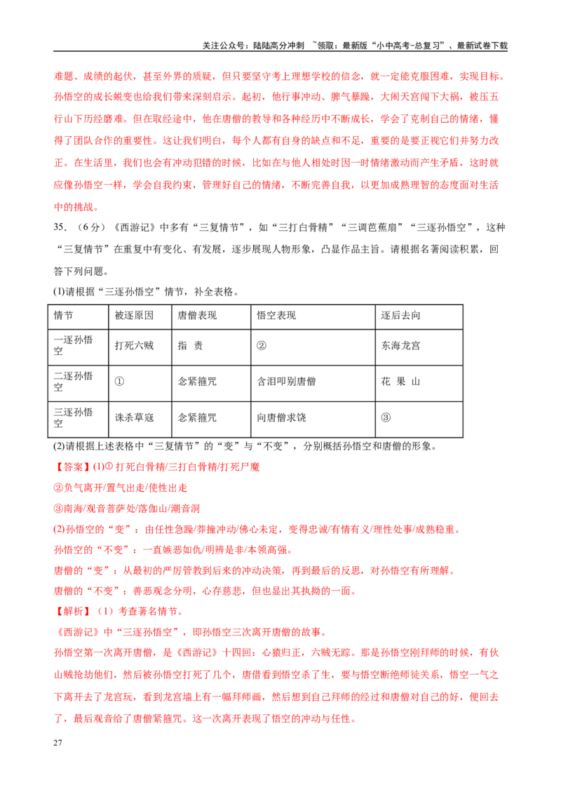 专题02《西游记》-2025年中考语文名著导读分层闯关训练（解析版）_02中考总复习（2026版更新中）_01-语文-中考总复习_2025年中考资料_2025年中考语文名著导读分层闯关训练