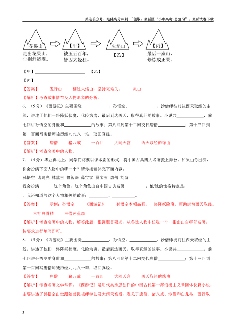 专题02《西游记》-2025年中考语文名著导读分层闯关训练（解析版）_02中考总复习（2026版更新中）_01-语文-中考总复习_2025年中考资料_2025年中考语文名著导读分层闯关训练
