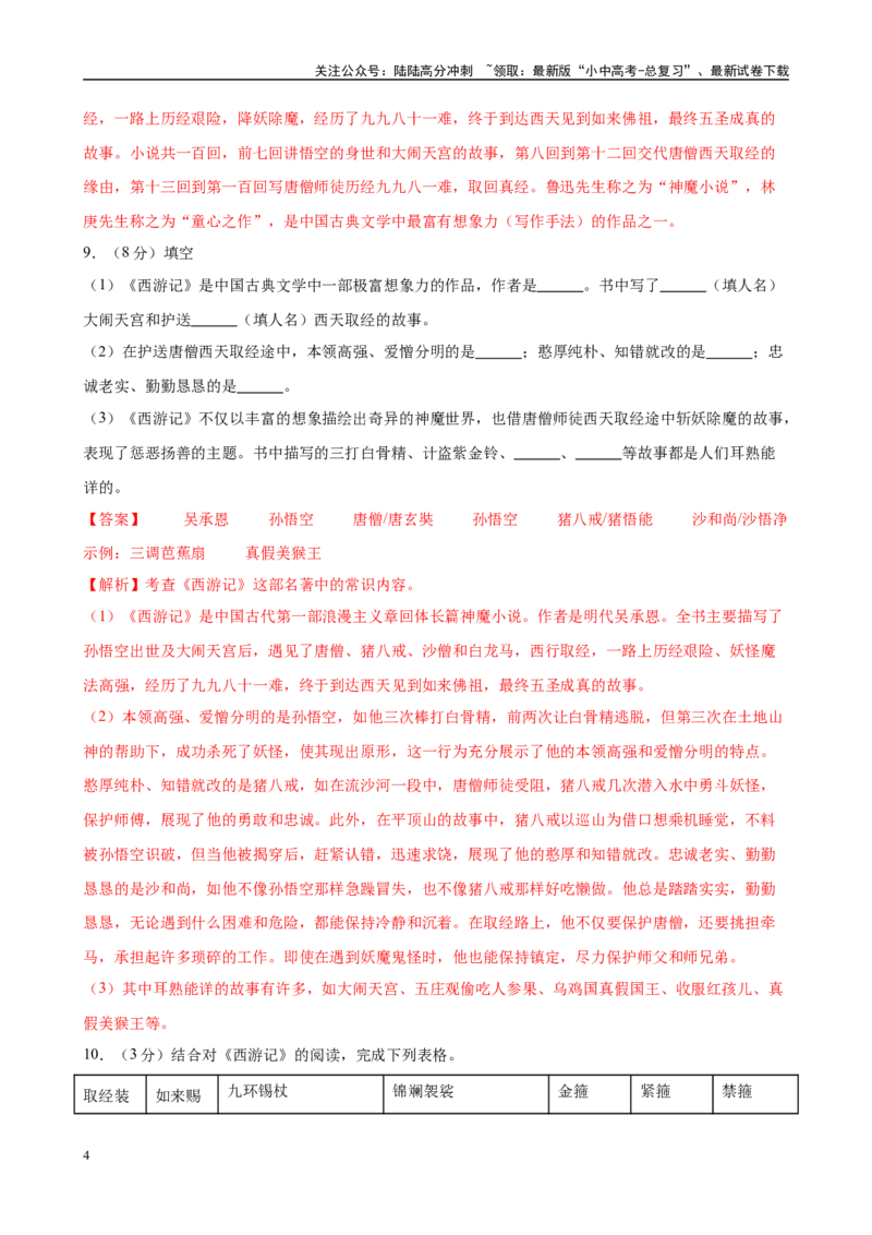 专题02《西游记》-2025年中考语文名著导读分层闯关训练（解析版）_02中考总复习（2026版更新中）_01-语文-中考总复习_2025年中考资料_2025年中考语文名著导读分层闯关训练