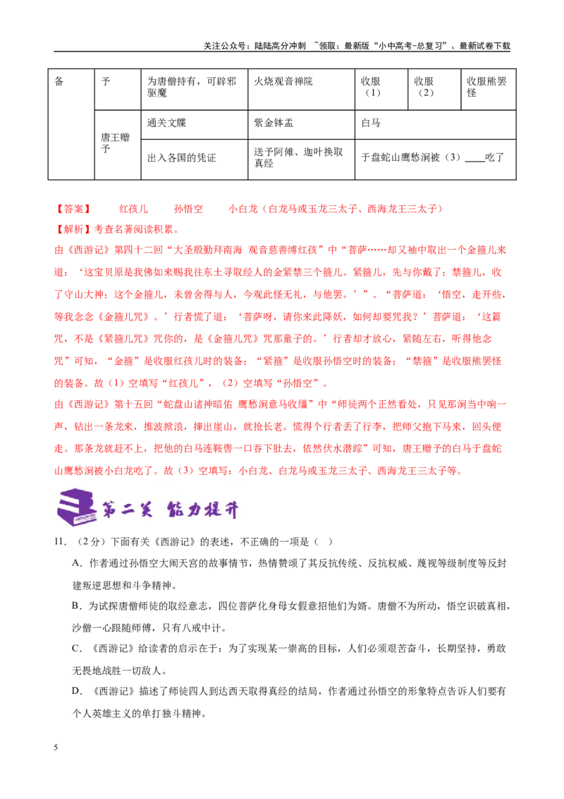 专题02《西游记》-2025年中考语文名著导读分层闯关训练（解析版）_02中考总复习（2026版更新中）_01-语文-中考总复习_2025年中考资料_2025年中考语文名著导读分层闯关训练