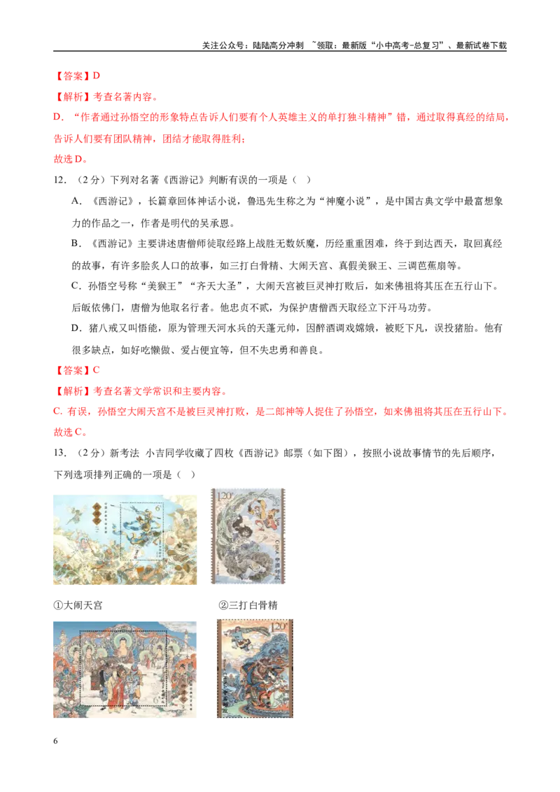 专题02《西游记》-2025年中考语文名著导读分层闯关训练（解析版）_02中考总复习（2026版更新中）_01-语文-中考总复习_2025年中考资料_2025年中考语文名著导读分层闯关训练