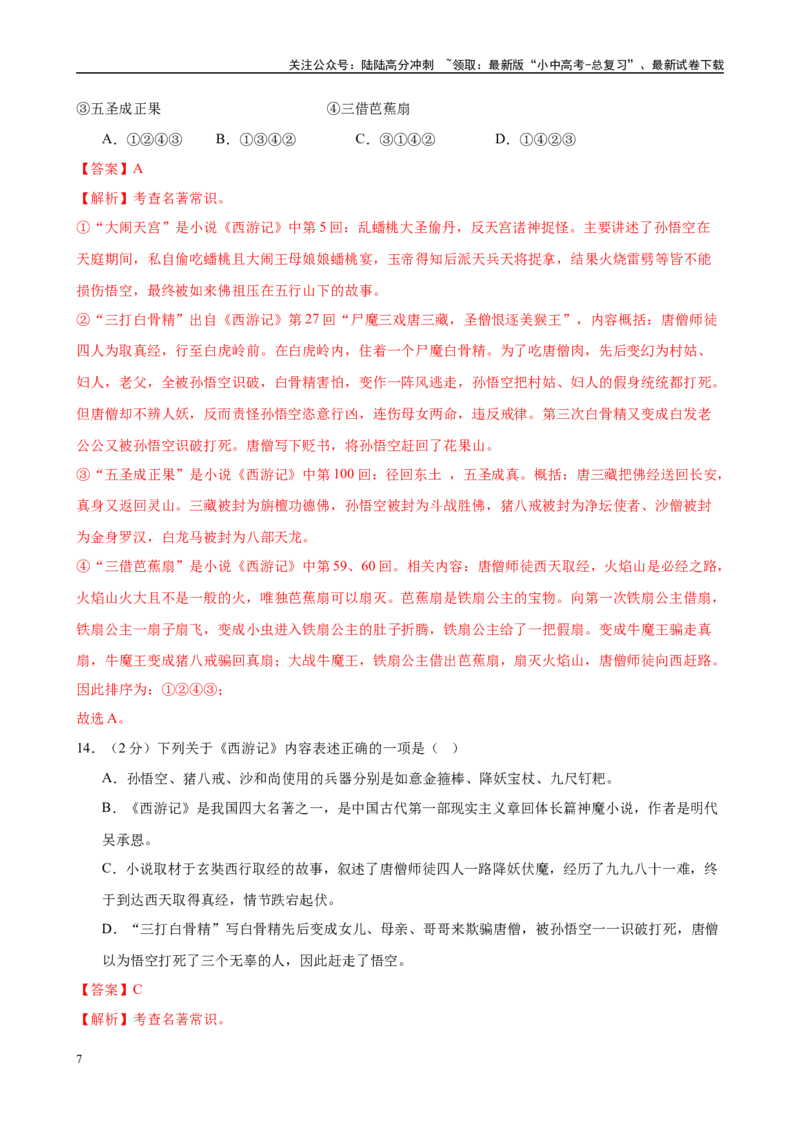 专题02《西游记》-2025年中考语文名著导读分层闯关训练（解析版）_02中考总复习（2026版更新中）_01-语文-中考总复习_2025年中考资料_2025年中考语文名著导读分层闯关训练