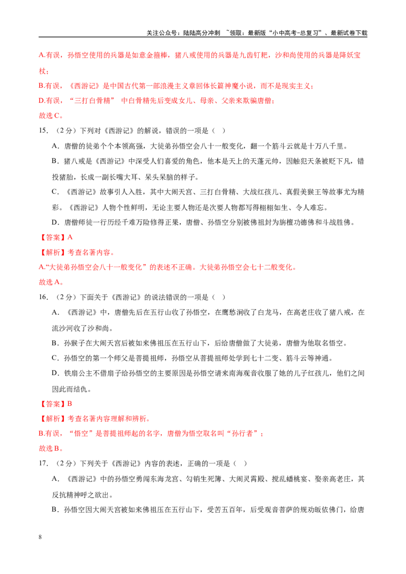 专题02《西游记》-2025年中考语文名著导读分层闯关训练（解析版）_02中考总复习（2026版更新中）_01-语文-中考总复习_2025年中考资料_2025年中考语文名著导读分层闯关训练