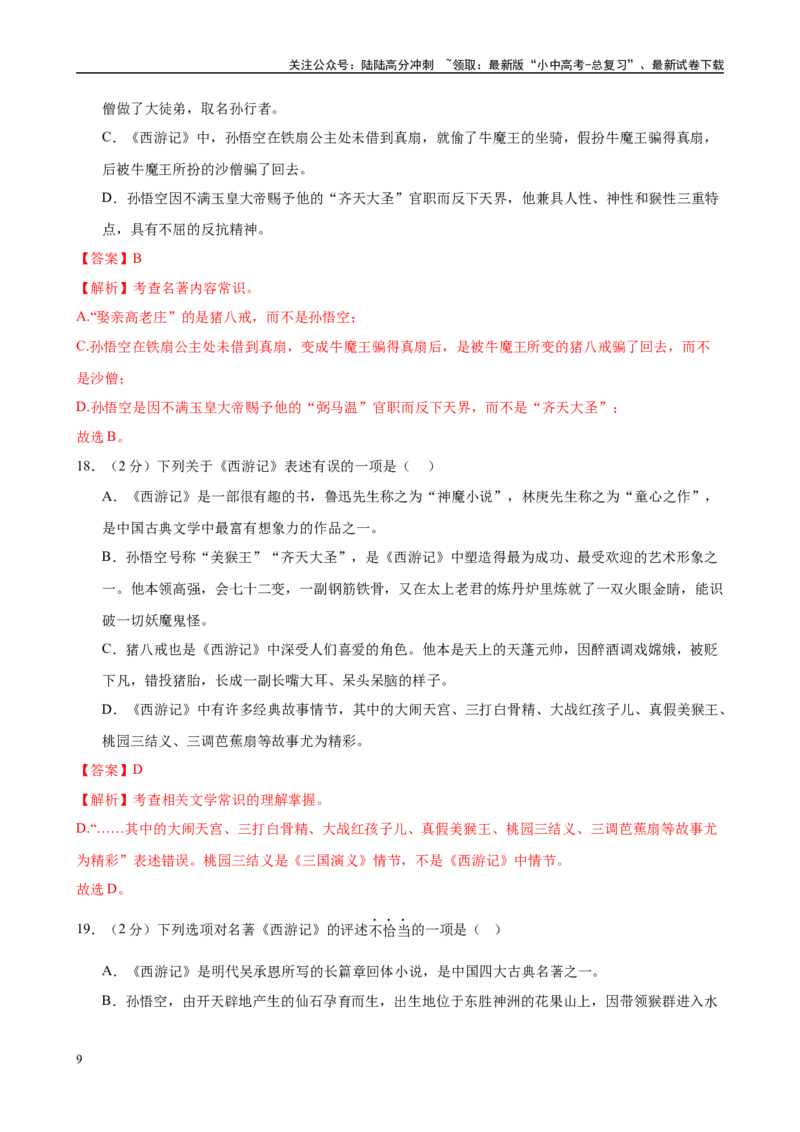 专题02《西游记》-2025年中考语文名著导读分层闯关训练（解析版）_02中考总复习（2026版更新中）_01-语文-中考总复习_2025年中考资料_2025年中考语文名著导读分层闯关训练