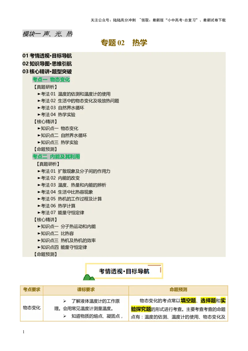 专题02热学（讲练）（原卷版）_02中考总复习（2026版更新中）_04-物理-中考总复习_2025年中考复习资料_2025中考二轮课件ppt+讲义+练习物理_讲义+练习