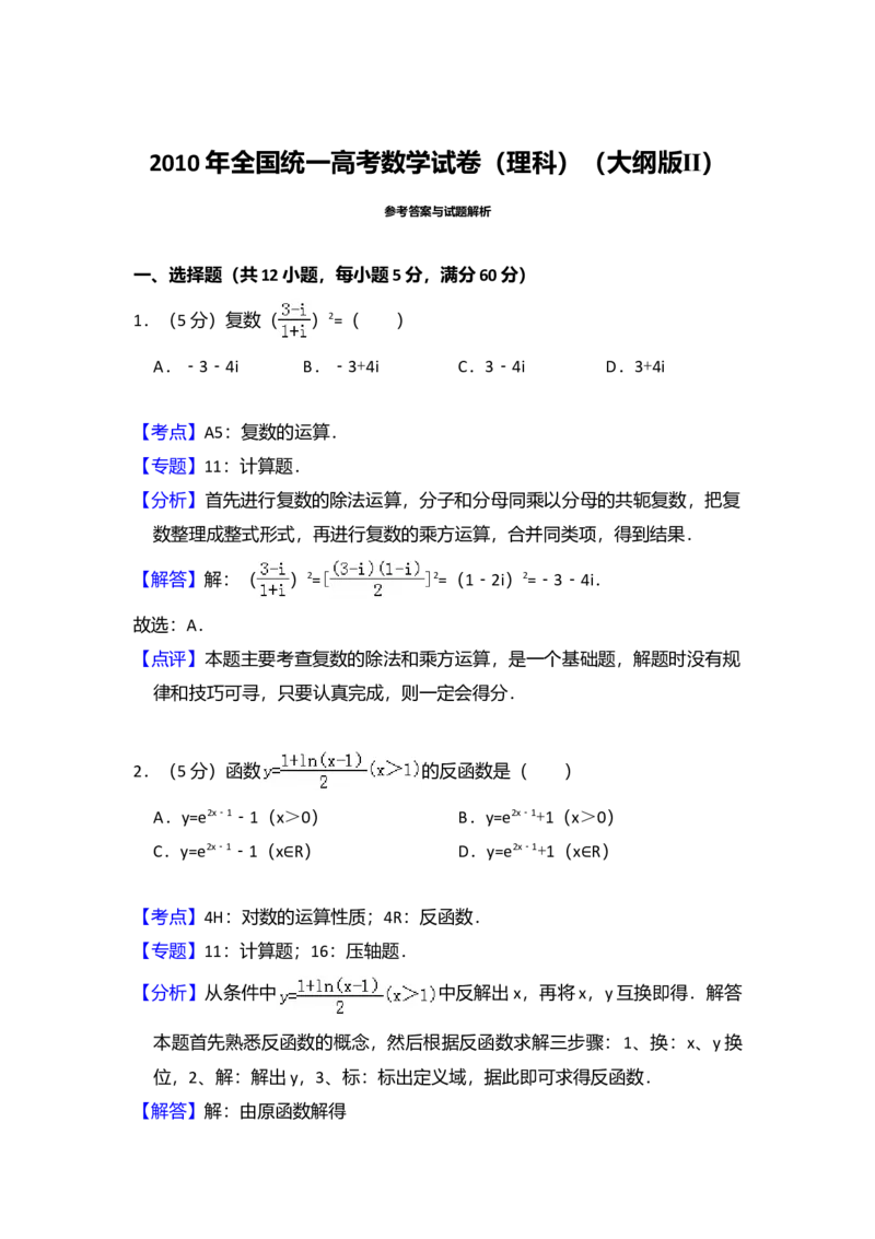 2010年全国统一高考数学试卷（理科）（大纲版Ⅱ）（解析版）_全国卷+地方卷_2.数学_1.数学高考真题试卷_2008-2020年_全国卷_全国2卷（2008-2022）_高考数学（理科）（新课标ⅱ）_A4word版