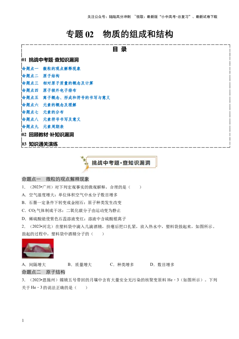 专题02物质的组成和结构（原卷版）_02中考总复习（2026版更新中）_05-化学-中考总复习_2024年中考复习资料_三轮复习_查漏补缺2024年中考化学复习冲刺过关（全国通用）