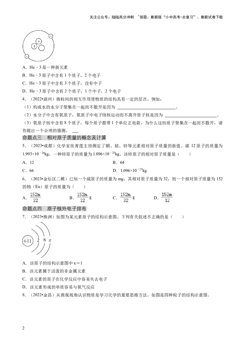 专题02物质的组成和结构（原卷版）_02中考总复习（2026版更新中）_05-化学-中考总复习_2024年中考复习资料_三轮复习_查漏补缺2024年中考化学复习冲刺过关（全国通用）
