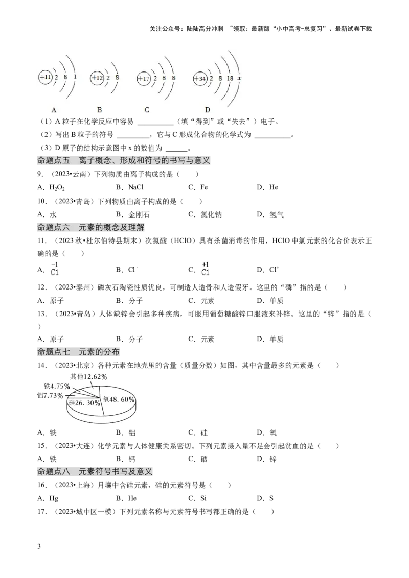 专题02物质的组成和结构（原卷版）_02中考总复习（2026版更新中）_05-化学-中考总复习_2024年中考复习资料_三轮复习_查漏补缺2024年中考化学复习冲刺过关（全国通用）