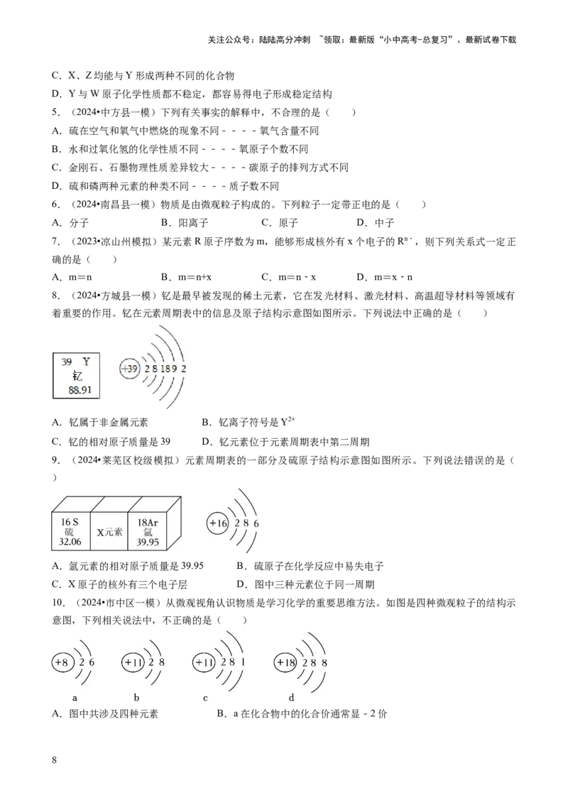 专题02物质的组成和结构（原卷版）_02中考总复习（2026版更新中）_05-化学-中考总复习_2024年中考复习资料_三轮复习_查漏补缺2024年中考化学复习冲刺过关（全国通用）