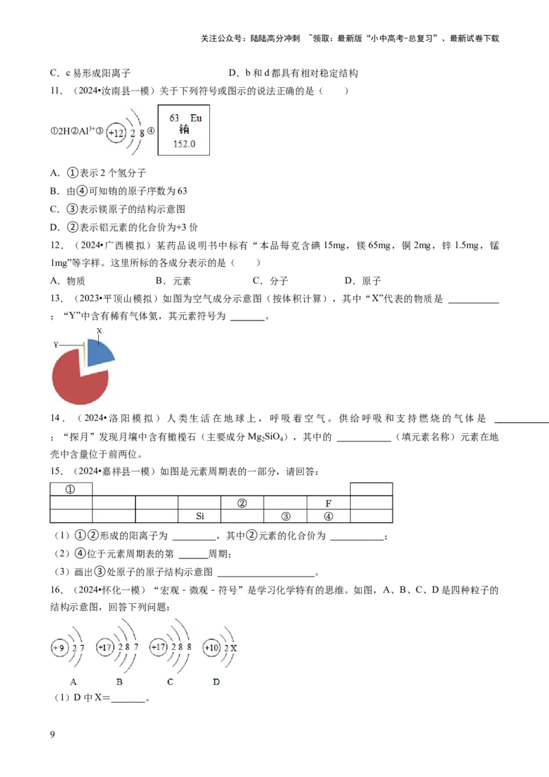 专题02物质的组成和结构（原卷版）_02中考总复习（2026版更新中）_05-化学-中考总复习_2024年中考复习资料_三轮复习_查漏补缺2024年中考化学复习冲刺过关（全国通用）