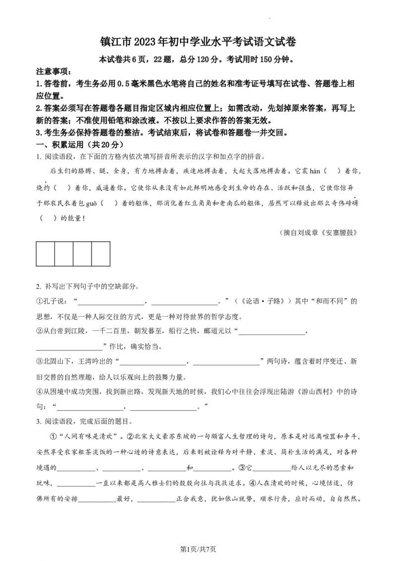 精品解析：2023年江苏省镇江市中考语文真题（原卷版）_江苏省中考_江苏省中考历年真题_江苏省中考语文2008-2024_江苏省镇江市中考语文（2008-2024年）真题卷