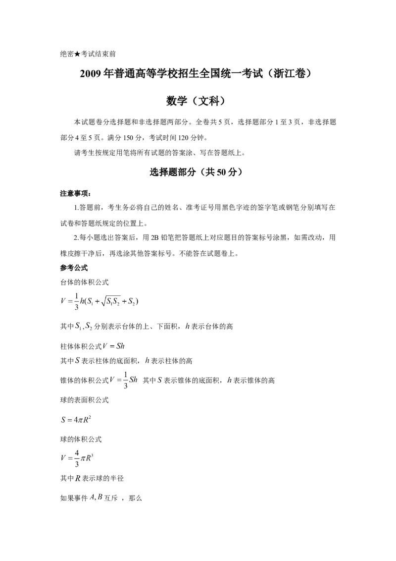 2009年浙江省高考数学文（解析版）_全国卷+地方卷_2.数学_1.数学高考真题试卷_2008-2020年_地方卷_浙江高考数学08-23_A4word版