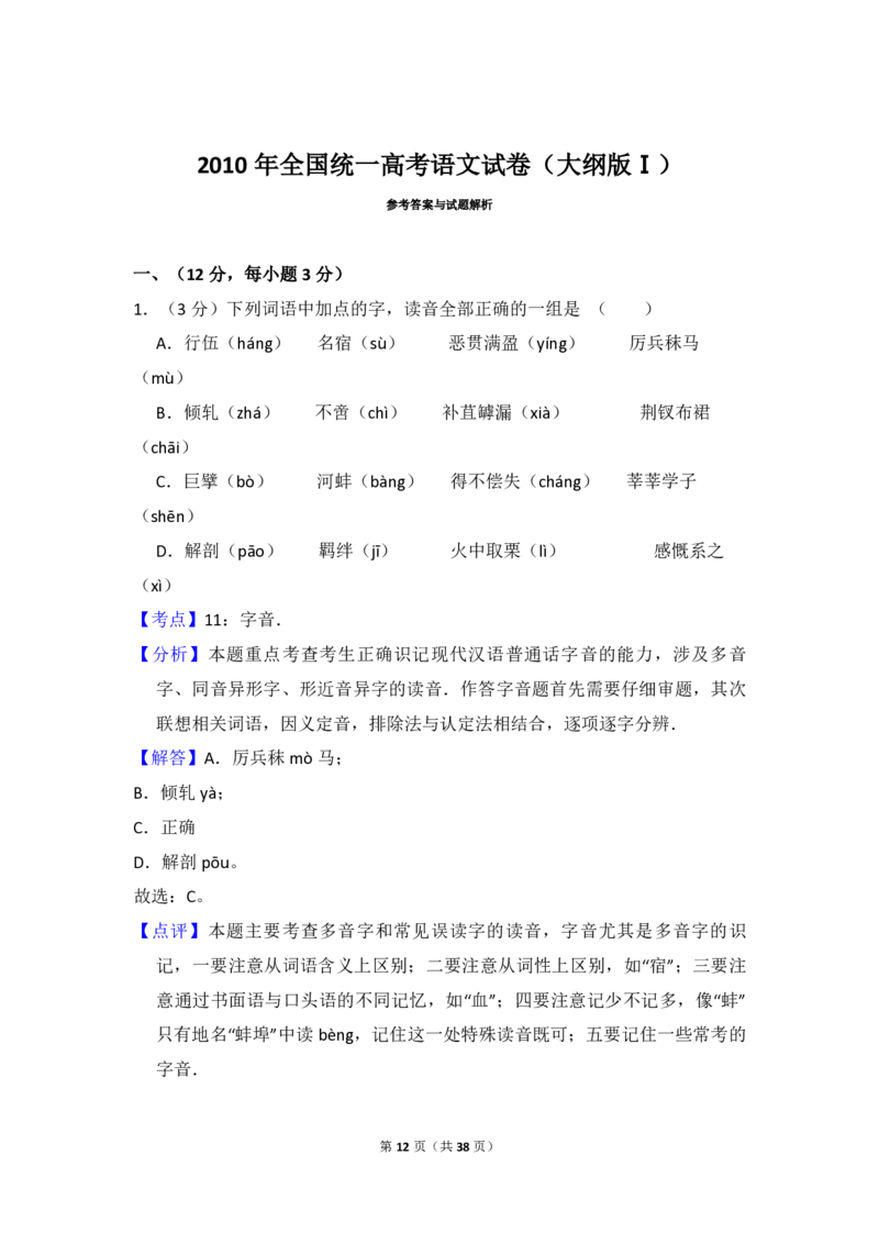 2010年全国统一高考语文试卷（大纲版Ⅰ）（解析版）_全国卷+地方卷_1.语文_1.语文高考真题试卷_2008-2020年_全国卷_全国统一高考语文（新课标I）08-21_A4word版_PDF版（赠送）