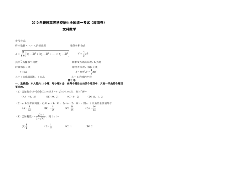 2010年海南省高考数学试题及答案（文科）_全国卷+地方卷_2.数学_1.数学高考真题试卷_2008-2020年_地方卷_海南高考数学08-22_A3word版_答案版