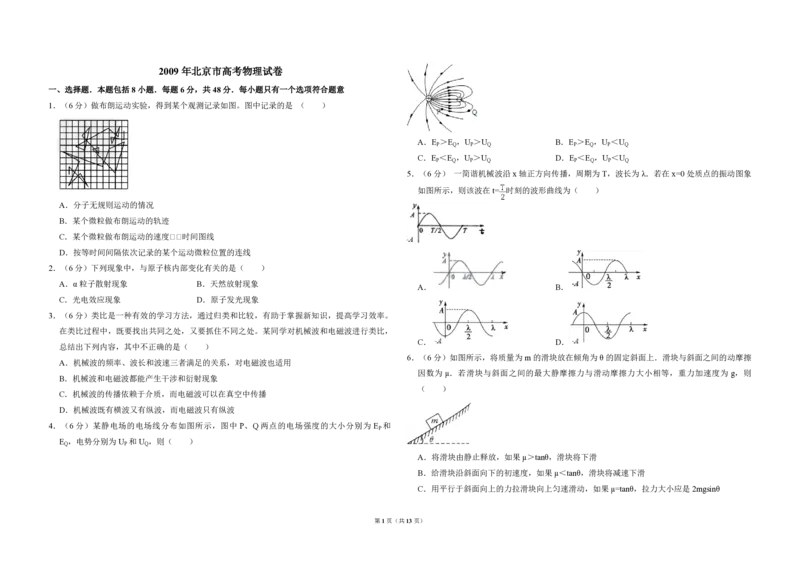 2009年北京市高考物理试卷（解析版）_全国卷+地方卷_4.物理_1.物理高考真题试卷_2008-2020年_地方卷_北京高考物理08-21_A3word版_PDF版（赠送）