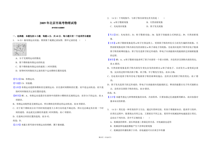 2009年北京市高考物理试卷（解析版）_全国卷+地方卷_4.物理_1.物理高考真题试卷_2008-2020年_地方卷_北京高考物理08-21_A3word版_PDF版（赠送）