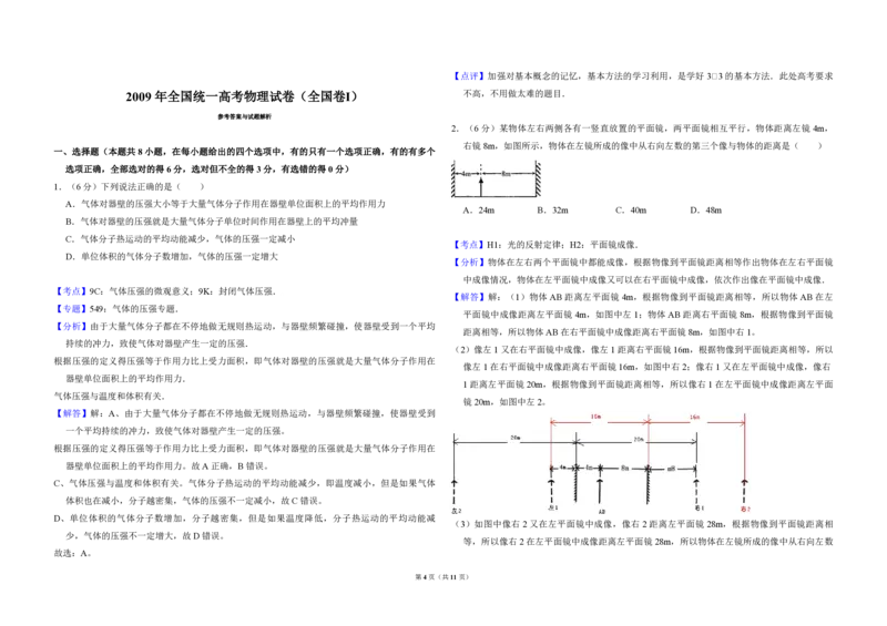 2009年全国统一高考物理试卷（全国卷Ⅰ）（解析版）_全国卷+地方卷_4.物理_1.物理高考真题试卷_2008-2020年_全国卷物理_全国统一高考物理（新课标ⅰ）08-21_A3word版_PDF版（赠送）