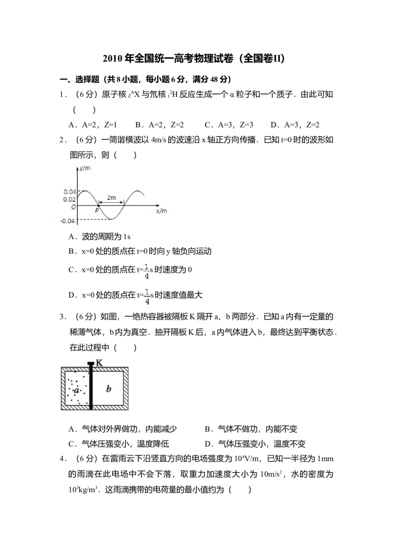 2010年全国统一高考物理试卷（全国卷Ⅱ）（解析版）_全国卷+地方卷_4.物理_1.物理高考真题试卷_2008-2020年_全国卷物理_全国统一高考物理（新课标ⅱ）08-21_A4word版