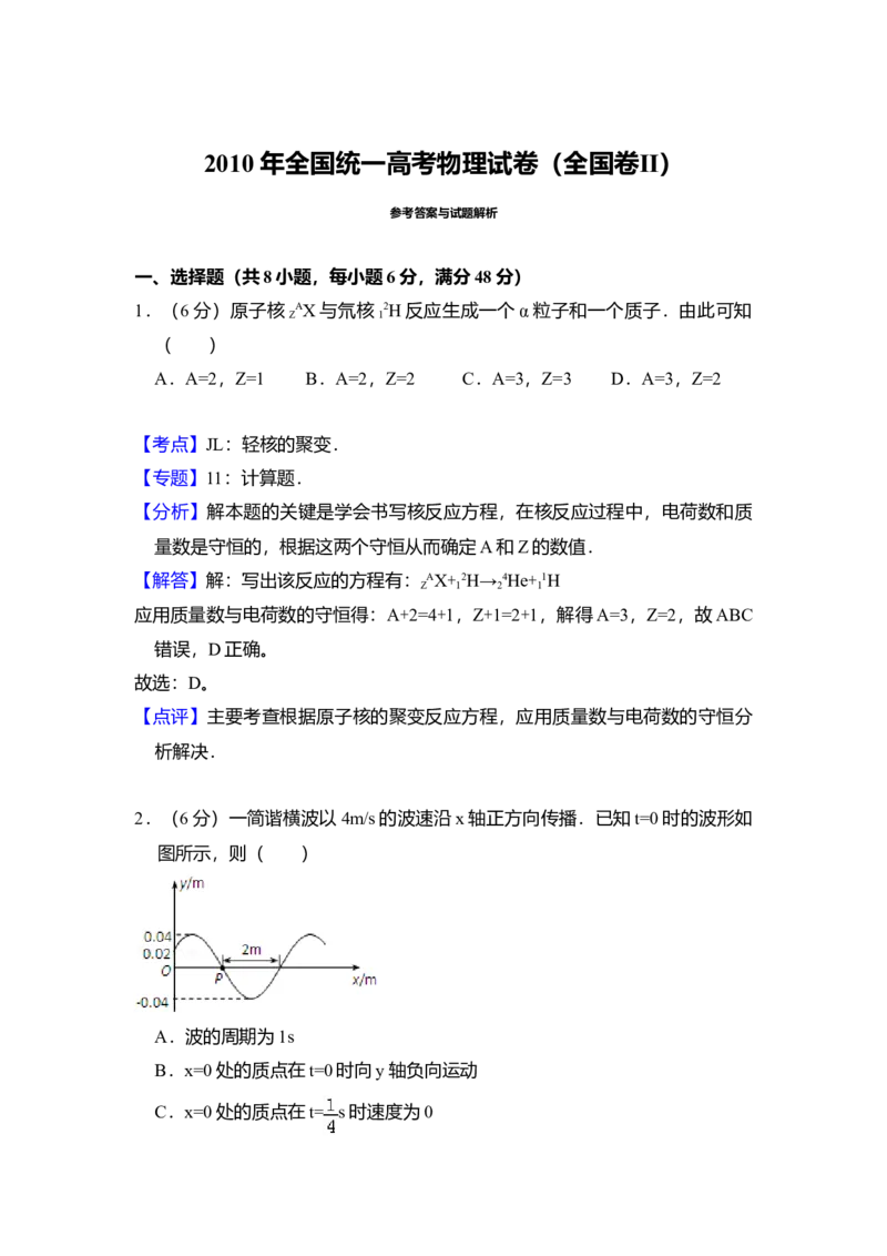 2010年全国统一高考物理试卷（全国卷Ⅱ）（解析版）_全国卷+地方卷_4.物理_1.物理高考真题试卷_2008-2020年_全国卷物理_全国统一高考物理（新课标ⅱ）08-21_A4word版