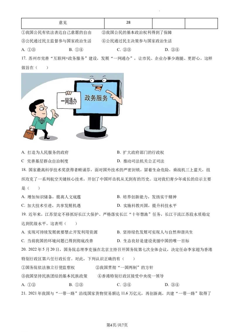 精品解析：2022年江苏省苏州市中考道德与法治真题（原卷版）_江苏省中考_01江苏省13市中考历年真题2008-2025新_、中考全套_江苏省中考历年真题_江苏省中考道法2008-2024