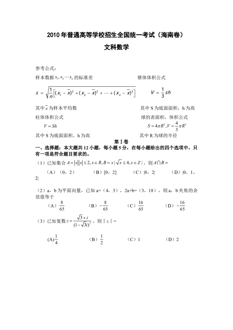 2010年海南省高考数学（原卷版）（文科）_全国卷+地方卷_2.数学_1.数学高考真题试卷_2008-2020年_地方卷_海南高考数学08-22_A4word版_原卷版（建议只打印原卷版，答案版手机对答案即可）
