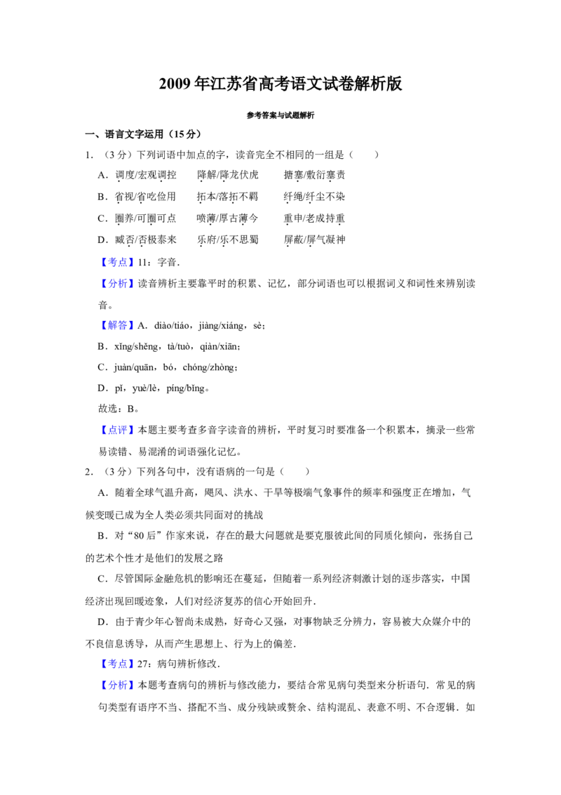 2009年江苏省高考语文试卷解析版_全国卷+地方卷_1.语文_1.语文高考真题试卷_2008-2020年_地方卷_江苏高考语文07-21_A4word版