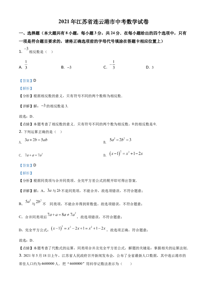 精品解析：江苏省连云港市2021年中考数学真题（解析版）_江苏省中考_01江苏省13市中考历年真题2008-2025新_、中考全套_江苏省中考历年真题_江苏省中考数学2008-2024