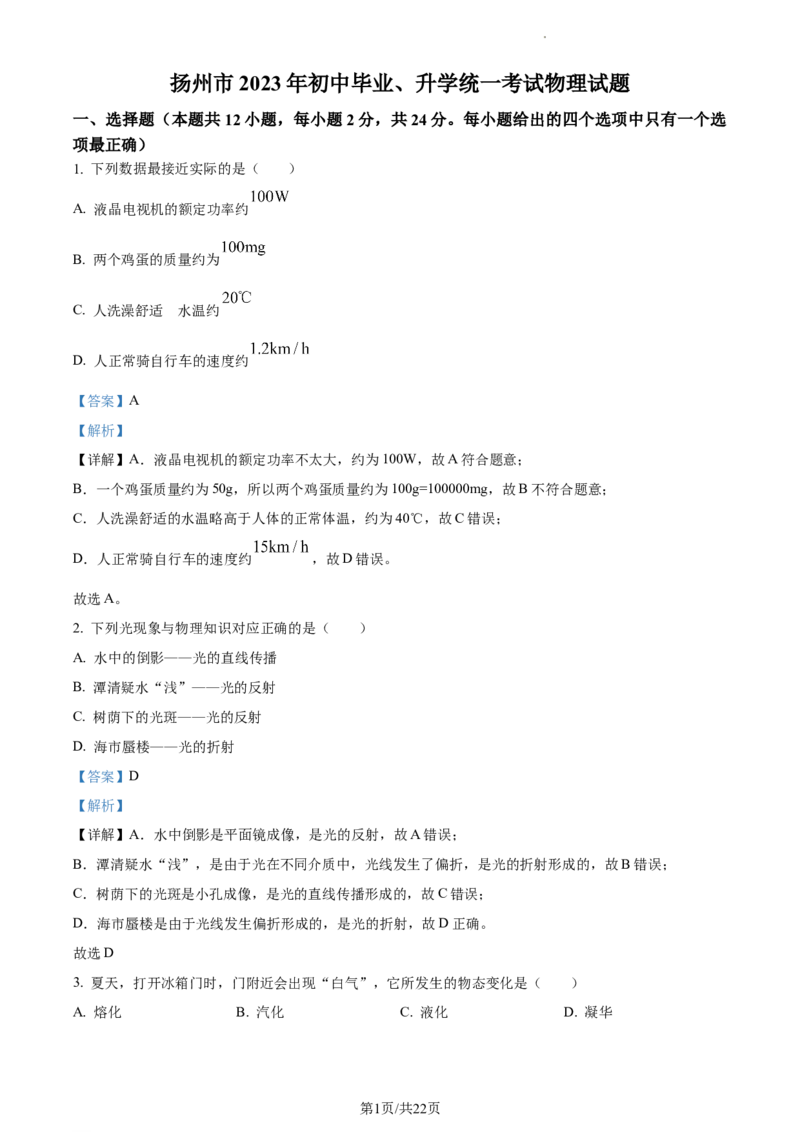 精品解析：2023年江苏省扬州市中考物理试题（解析版）_江苏省中考_江苏省中考历年真题_江苏省中考物理2008-2024_江苏省扬州市中考物理（2008-2024年）真题卷