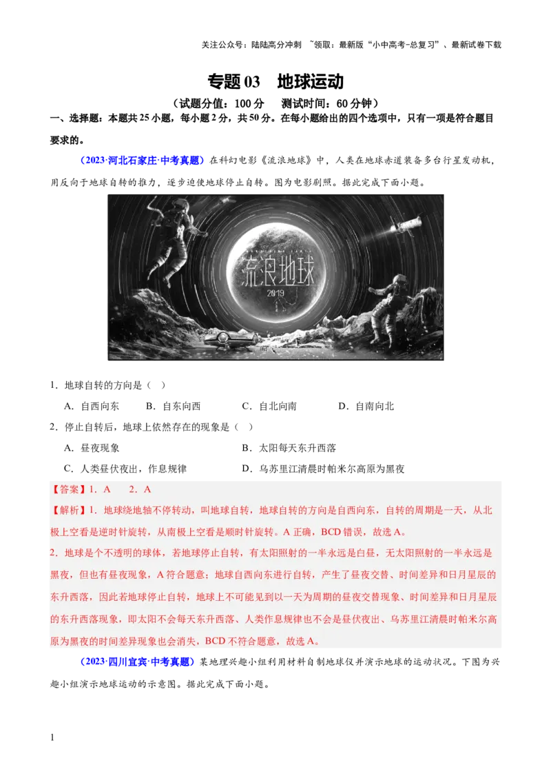 专题03地球运动（测试）-2025年中考地理二轮复习（全国通用）（解析版）_02中考总复习（2026版更新中）_09-地理-中考总复习_2025中考地理复习资料_2025中考二轮课件ppt+讲义+练习地理_测试