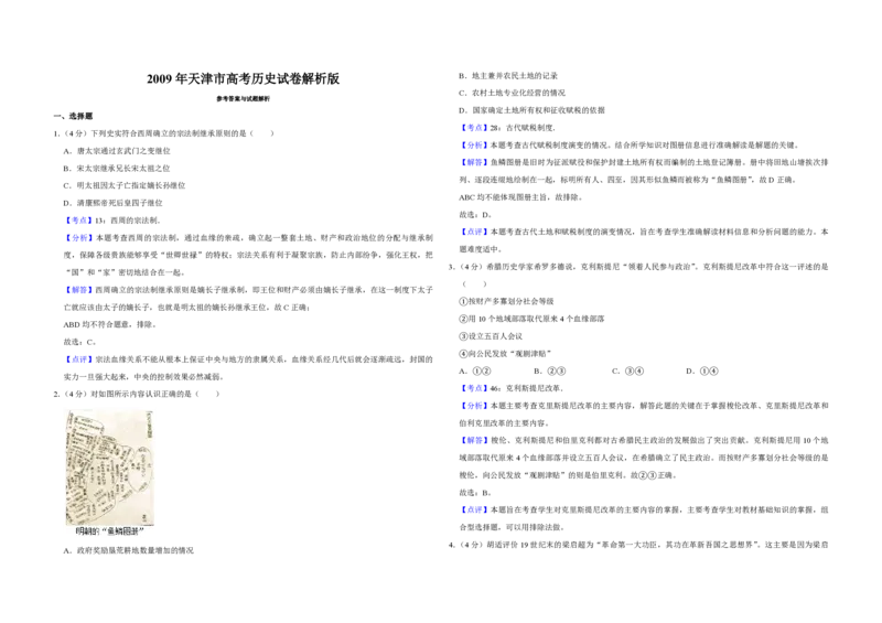 2009年天津市高考历史试卷解析版_全国卷+地方卷_7.历史_1.历史高考真题试卷_2008-2020年_地方卷_天津高考历史08-21_A3word版_PDF版（赠送）