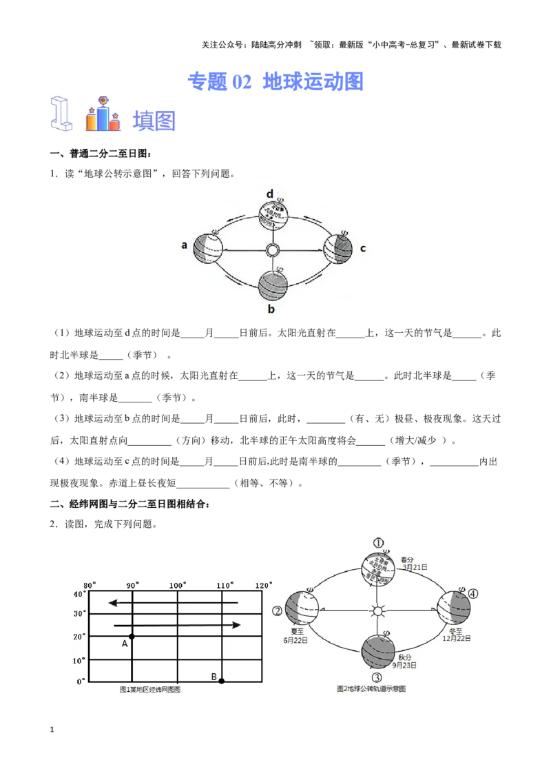 专题02地球运动图-备战2024年中考地理识图速记手册与变式演练（全国通用）（原卷版）_02中考总复习（2026版更新中）_09-地理-中考总复习_2024年中考复习资料_专项复习资料