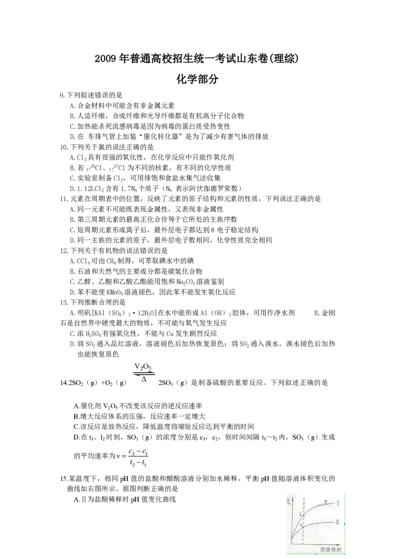 2009年高考真题化学（山东卷）（原卷版）_全国卷+地方卷_5.化学_1.化学高考真题试卷_2008-2020年_地方卷_山东高考化学2008-2021_山东高考化学_A4版_PDF版