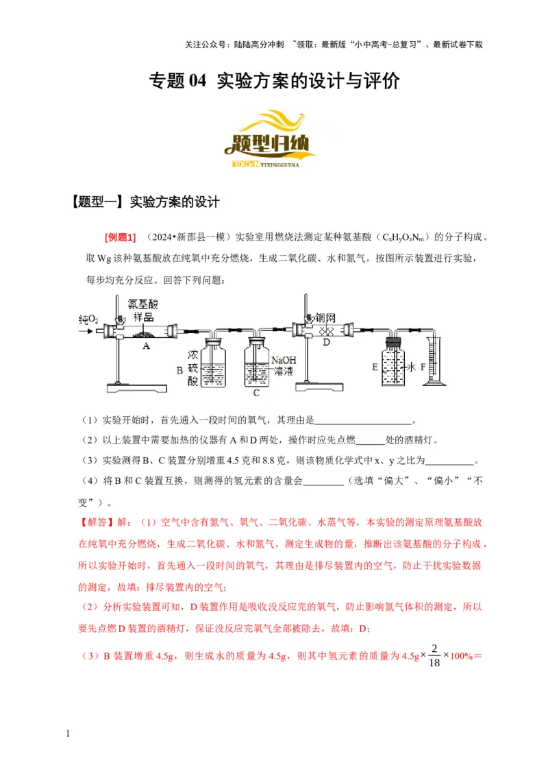 专题04实验方案的设计与评价（解析版）_02中考总复习（2026版更新中）_05-化学-中考总复习_2024年中考复习资料_二轮复习资料_2024年中考化学二轮专项复习核心考点讲解与必刷题型
