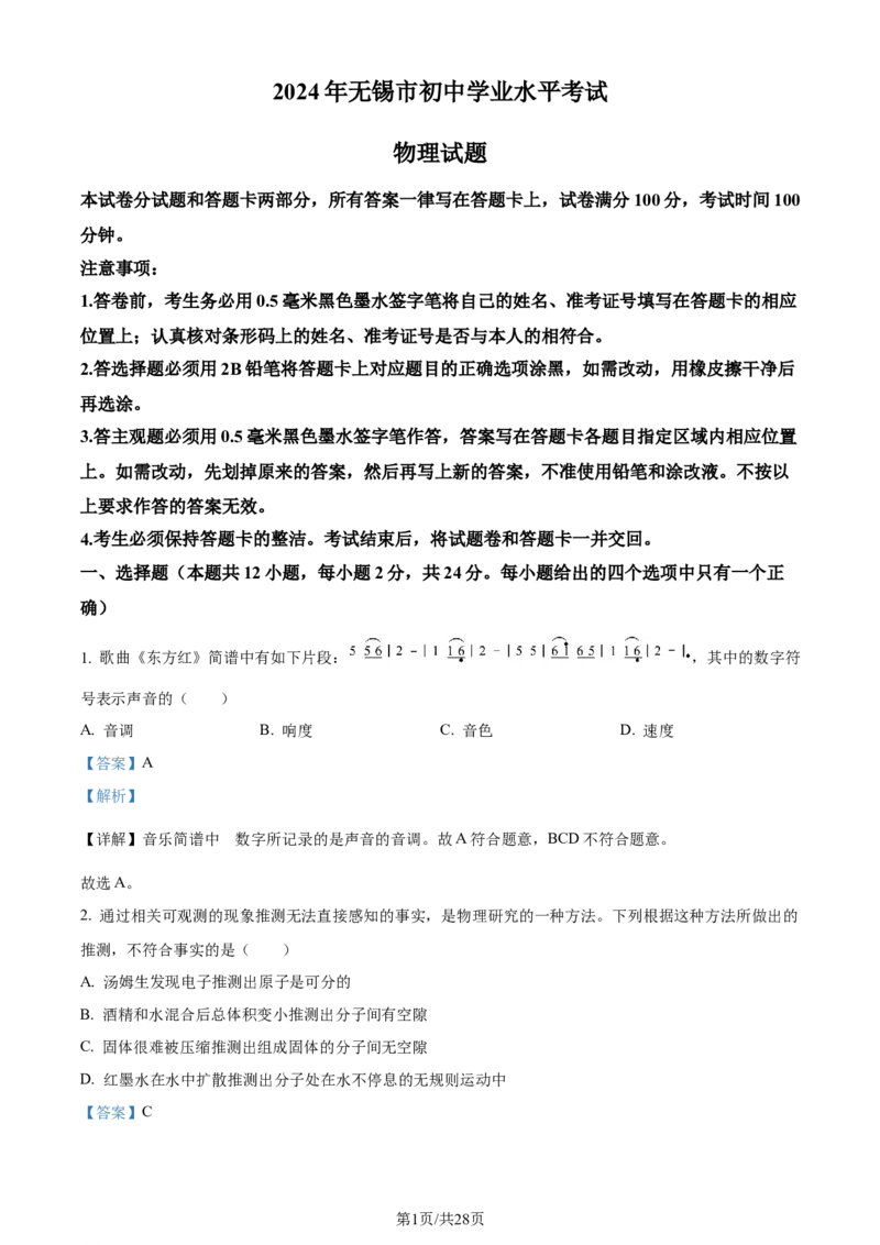精品解析：2024年江苏省无锡市中考物理试题（解析版）_江苏省中考_01江苏省13市中考历年真题2008-2025新_、中考全套_江苏省中考历年真题_江苏省中考物理2008-2024