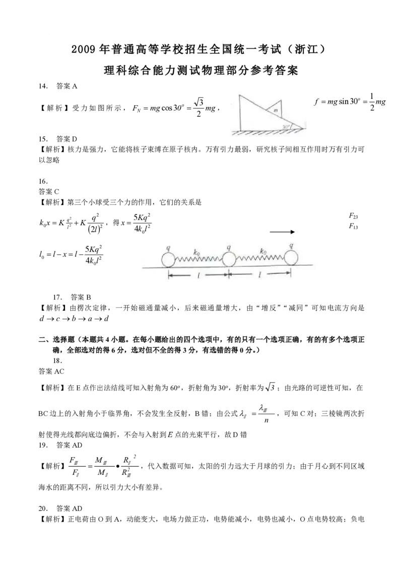 2009年浙江省高考物理（解析版）_全国卷+地方卷_4.物理_1.物理高考真题试卷_2008-2020年_地方卷_浙江高考物理08-21_A4word版_PDF版（赠送）