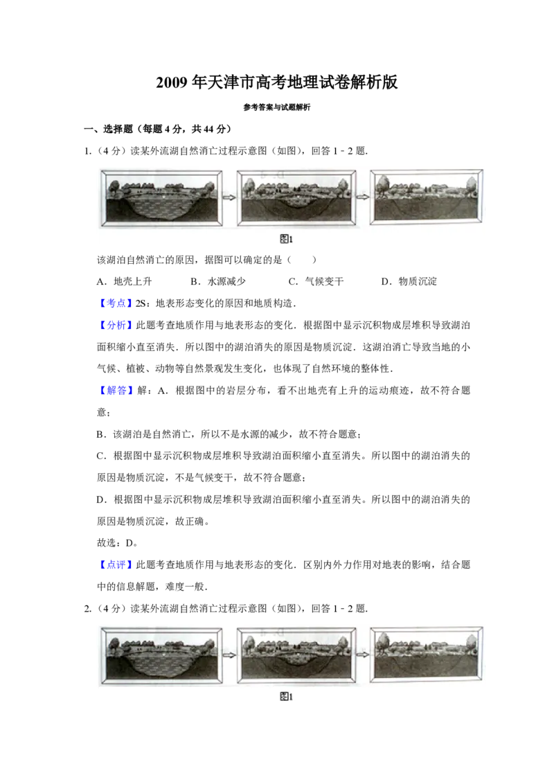 2009年天津市高考地理试卷解析版_全国卷+地方卷_8.地理_1.地理高考真题试卷_2008-2020年_地方卷_天津高考地理08-21_A4word版_PDF版（赠送）