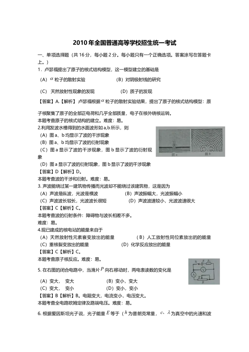 2010年上海市高中毕业统一学业考试物理试卷（word解析版）_全国卷+地方卷_4.物理_1.物理高考真题试卷_2008-2020年_地方卷_上海高考物理真题1999-2020