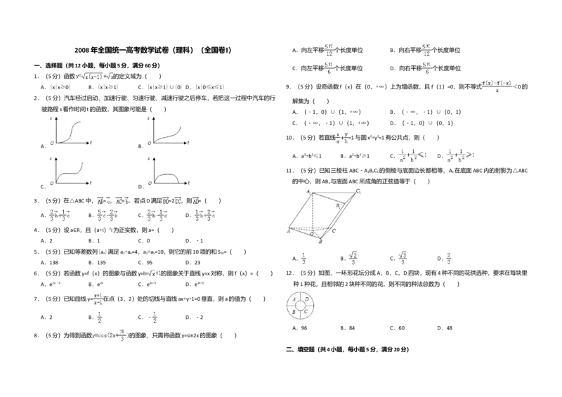 2008年全国统一高考数学试卷（理科）（全国卷Ⅰ）（解析版）_全国卷+地方卷_2.数学_1.数学高考真题试卷_2008-2020年_全国卷_全国1卷（2008-2022）_高考数学（理科）（新课标ⅰ）_A3word版