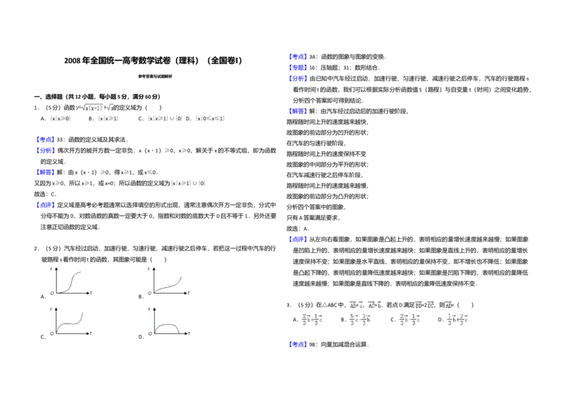 2008年全国统一高考数学试卷（理科）（全国卷Ⅰ）（解析版）_全国卷+地方卷_2.数学_1.数学高考真题试卷_2008-2020年_全国卷_全国1卷（2008-2022）_高考数学（理科）（新课标ⅰ）_A3word版
